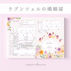 作品婚姻届 ✦ ラプンツェル　ライラック＆イエローのお花とランタン［役所へ提出できる婚姻届］