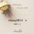 作品mickey0814様専用ページ