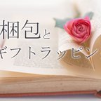 作品発送時の梱包とギフトラッピングについて