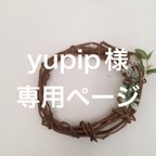 作品yupip様専用ページ