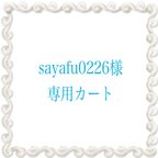 作品★sayafu0226様専用カート★