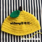 作品ulchang様専用⋆ゆず帽子