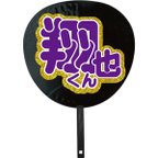 作品うちわ文字　ファンサうちわ　オーダー文字　データ販売　ネットプリント