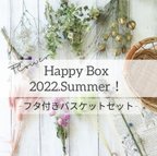 作品【-Happy Box-2022.Summer！】フタ付きバスケットセット♪