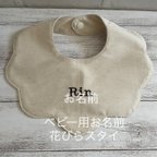 作品ベビー用お名前入り花びらスタイ🍼👶