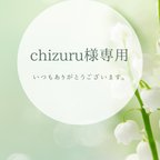 作品chizuru様専用