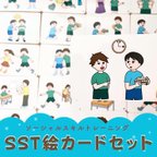 作品SST絵カードセット　療育グッズ　言語訓練　ソーシャルスキル