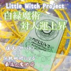 作品白緑魔術対人運上昇／対人関係運アップのお守り！周囲や友人、職場の人との対人関係を円滑に！