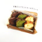 作品甘麹入りパウンドケーキアソート(3種 6個入り)