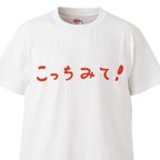 作品推しへのメッセージTシャツ ｢こっちみて｣【ホワイト】クルーネックTシャツ　メンズ・レディース