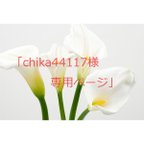 作品「chika44117」様専用ページ