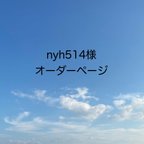 作品nyh514様　オーダー専用ページ