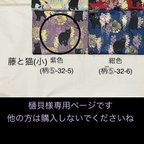 作品樋貝様専用ページです。他の方は購入されないでくださいね　○ 藤と黒猫（小）（前のデザインのサイズ半分です）紫色（柄物⑤-32-5）