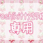 作品yoshikitty27様 専用ページ