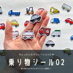 作品乗り物 シール 02 フレークシール　車　幼稚園　保育園　こども