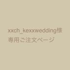 作品xxch_kexxwedding様専用