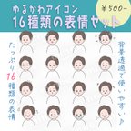 作品【商用OK◎表情16種類アイコンセット】短髪の爽やかな男の子（データDL販売）