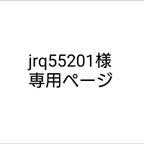 作品jrq55201様専用ページ