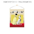 作品ひな祭り・名入れ・布製タペストリー「わんこのひなまつり」