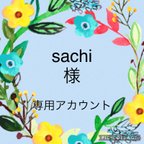 作品sachi様専用