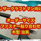 作品オーダー「ファスナー木型（治具）」ご相談、ご依頼　窓口