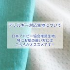 作品【アレルギー対応生地について】アトピー性皮膚炎 敏感肌 肌荒れなどお肌の弱い方にも安心♪