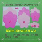 作品■桜の木花のみ(木なし)A■壁面飾り装飾3月4月5月春保育園介護施設デイサービス制作製作キットさくら卒園式卒業式入園式入学式