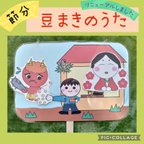 作品節分　豆まきのうた　ペープサート　パネルシアター　幼児教材　保育　幼稚園