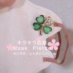 作品キラキラ四葉クローバー🍀　Muskピアス