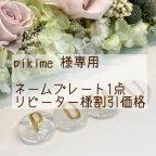 作品pikime 様専用