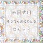 作品♡卒園ロゼット♡卒園式 卒業式 ♡ そつえんおめでとう ♡ 卒園記念　卒園記念品　卒園プレゼント　卒業記念　卒業記念品　メモリアル　ロゼット　記念品