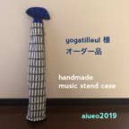 作品yogatilleul様オーダー品　譜面台ケース