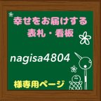 作品nagisa4804様☆ オーダーメイド 表札 看板 プレート