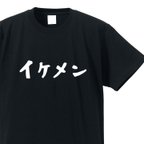 作品イケメン専用Ｔシャツ【ブラック】クルーネックTシャツ ユニセックス メンズ・レディース