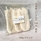 作品米粉麺　１２８ｇ×３パック　新潟県産コシヒカリ100％使用　【グルテンフリー】（平打ち麺）