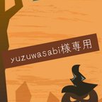 作品yuzuwasabi様専用ページ