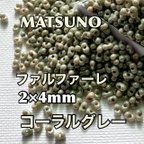 作品マツノファルファーレ❗️2×4mm コーラルグレー　50グラム入り