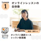 作品ビジネス思考が身に付くLesson1_オンラインレッスンの全体像（minneカレッジ）