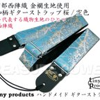 作品和柄ギターストラップ 桜/空色-銀 京都西陣織 金襴生地 tiny products ハンドメイド TP-STRAPS