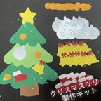 作品クリスマスツリー　制作キット