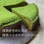 作品ミニサイズ・福岡八女星野抹茶のベイクドチーズケーキ