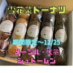 作品《冷凍便❄︎送料無料》雪花菜ドーナツ【乳製品・卵不使用】期間限定フレーバー入り♪