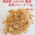 作品高品質 潰れてない【ふわふわ発送】 細かめ 金箔フレーク 1.5g 