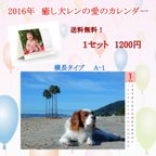 作品2016年　癒し犬レンの愛のカレンダー（A-1）