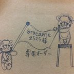 作品brocante2525様オーダー  