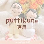 作品✳︎Puttikunさま　専用ページ✳︎