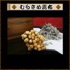 作品山椒昆布(むらさめ昆布)