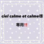 作品ciel calme et calme様専用‼️