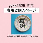 作品yykk2525 さま専用ご購入ページ　✴︎他の方はご購入なさらないでください