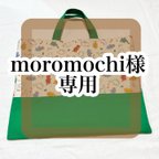 作品moromochi様専用